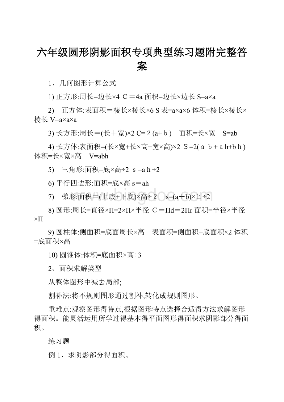 六年级圆形阴影面积专项典型练习题附完整答案.docx