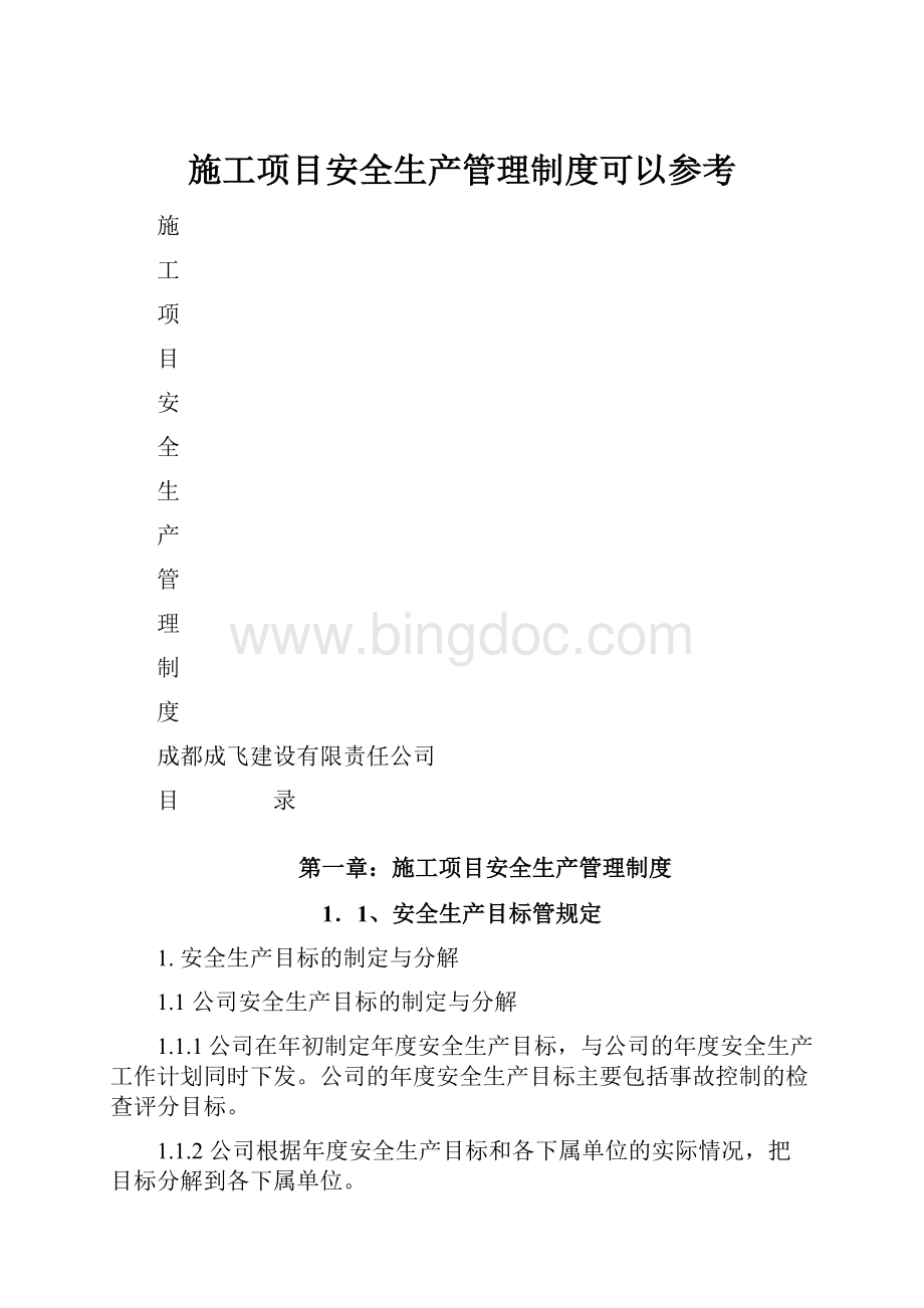 施工项目安全生产管理制度可以参考.docx