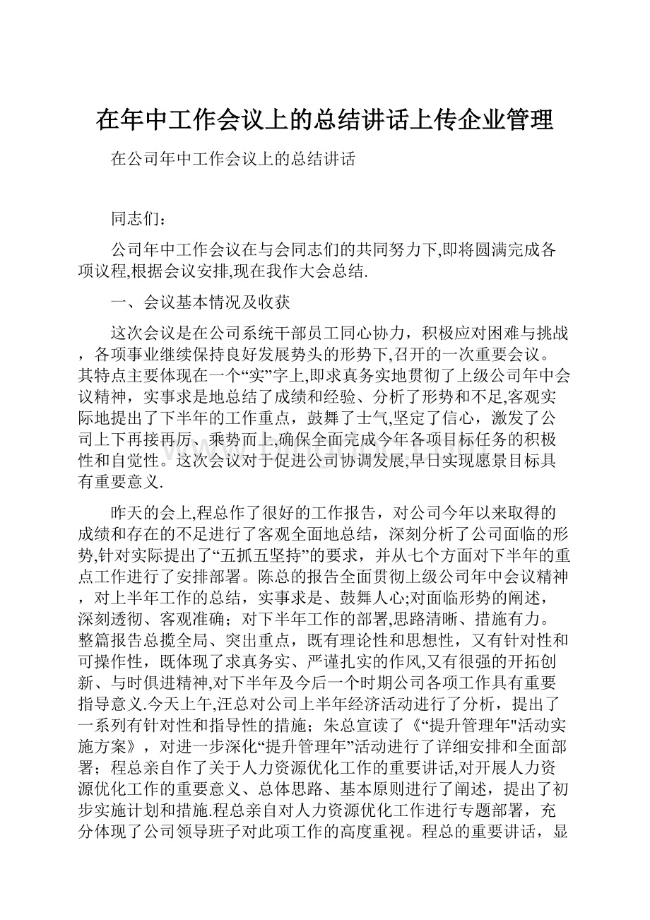 在年中工作会议上的总结讲话上传企业管理.docx