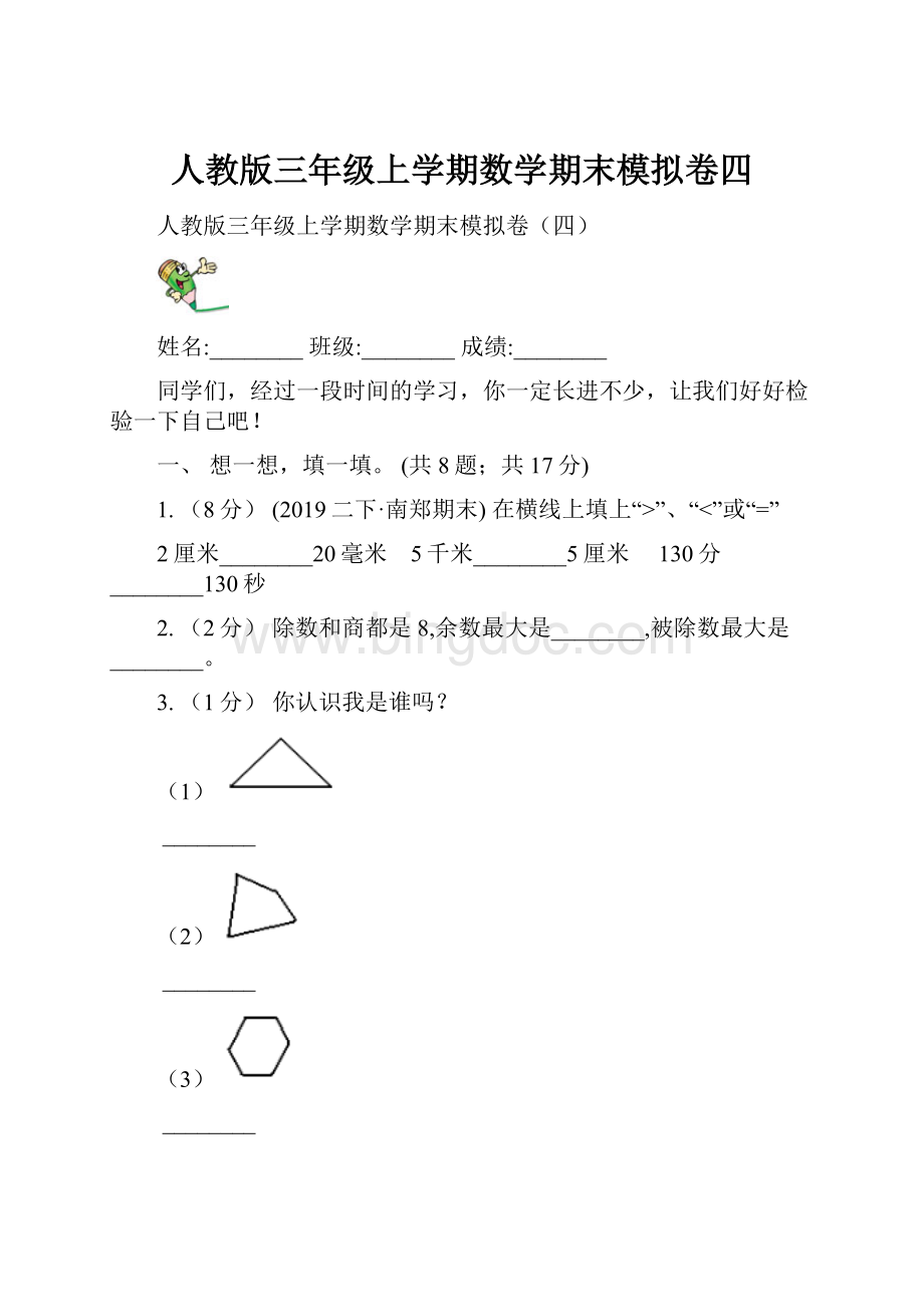 人教版三年级上学期数学期末模拟卷四.docx_第1页