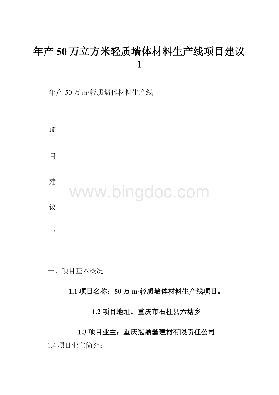 年产50万立方米轻质墙体材料生产线项目建议1.docx