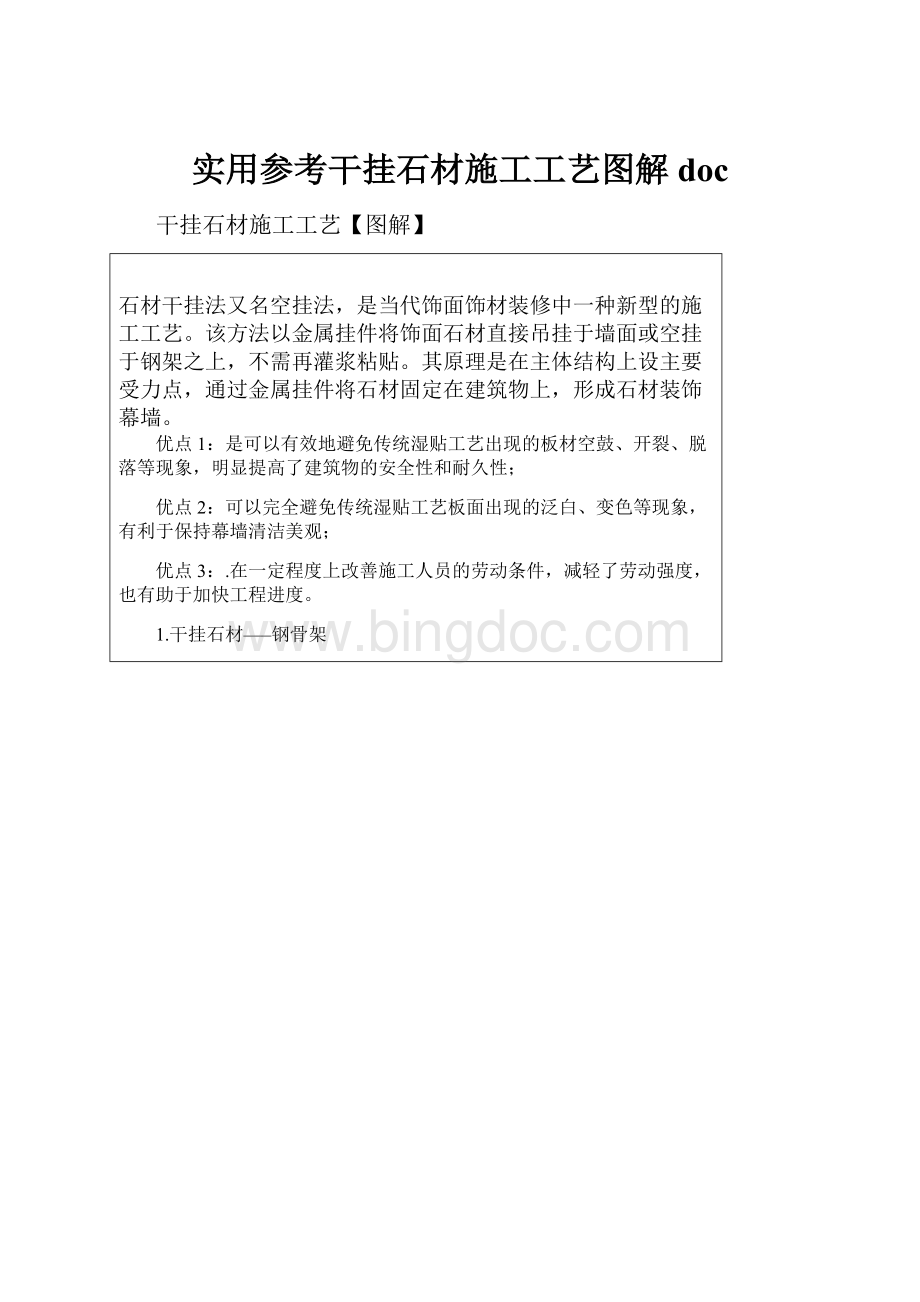 实用参考干挂石材施工工艺图解doc.docx