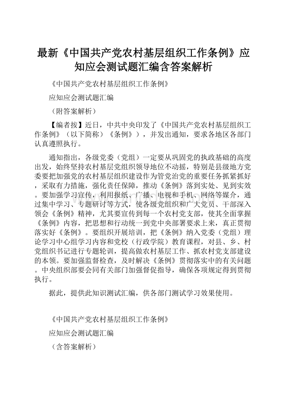 最新《中国共产党农村基层组织工作条例》应知应会测试题汇编含答案解析.docx