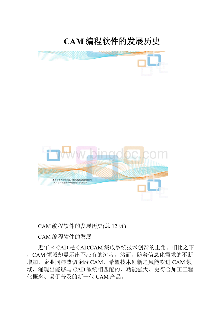 CAM编程软件的发展历史.docx_第1页