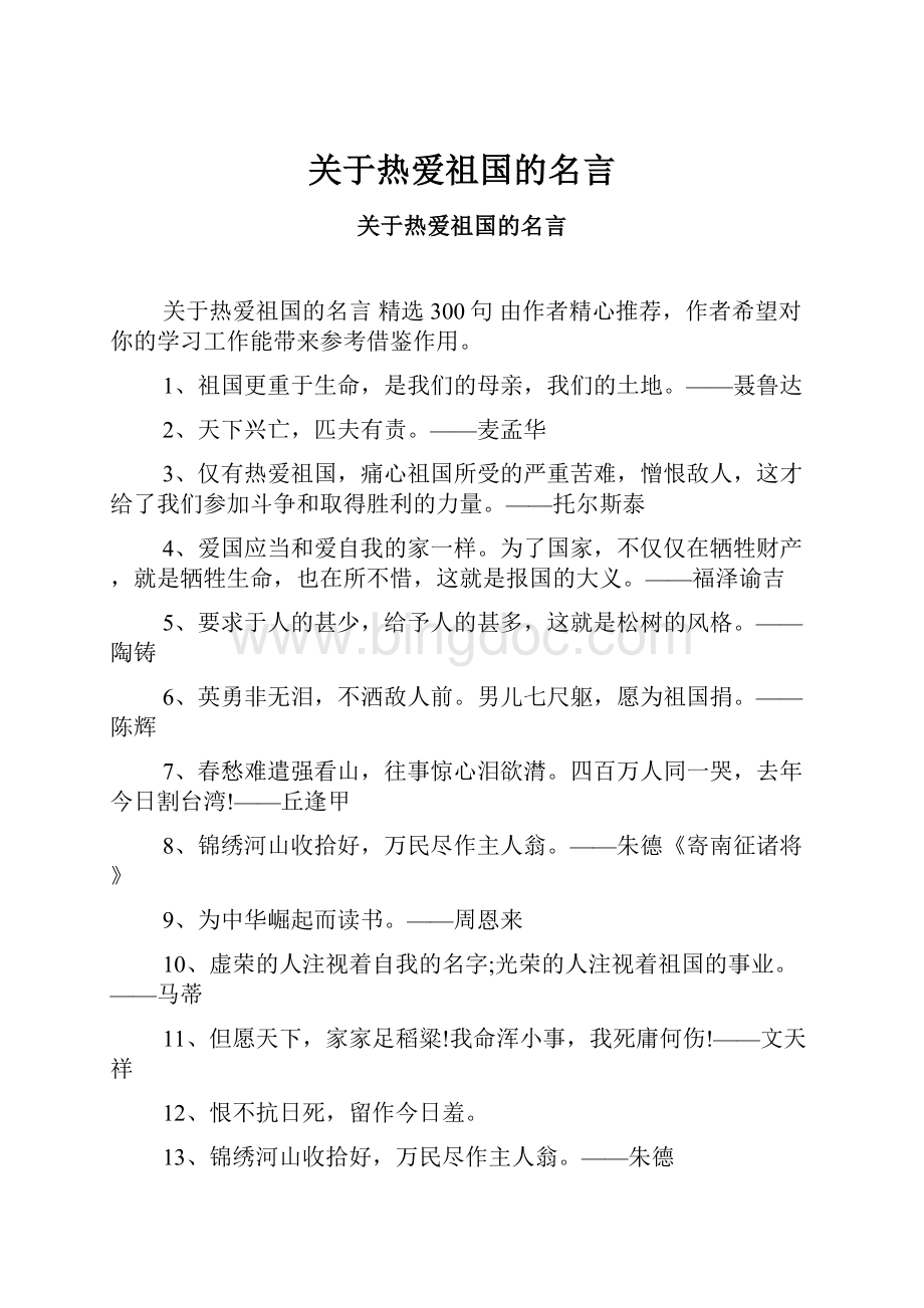 关于热爱祖国的名言.docx_第1页