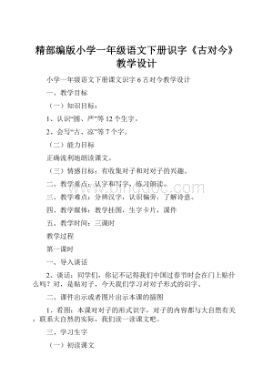 精部编版小学一年级语文下册识字《古对今》教学设计.docx