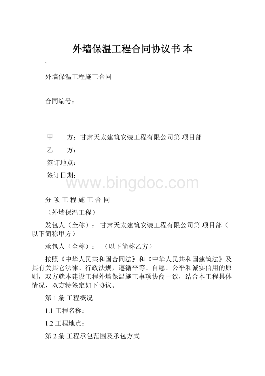 外墙保温工程合同协议书 本.docx_第1页