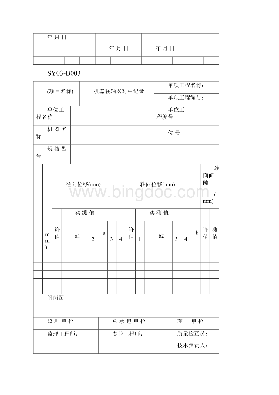 SY03B动设备安装用表格式.docx_第3页