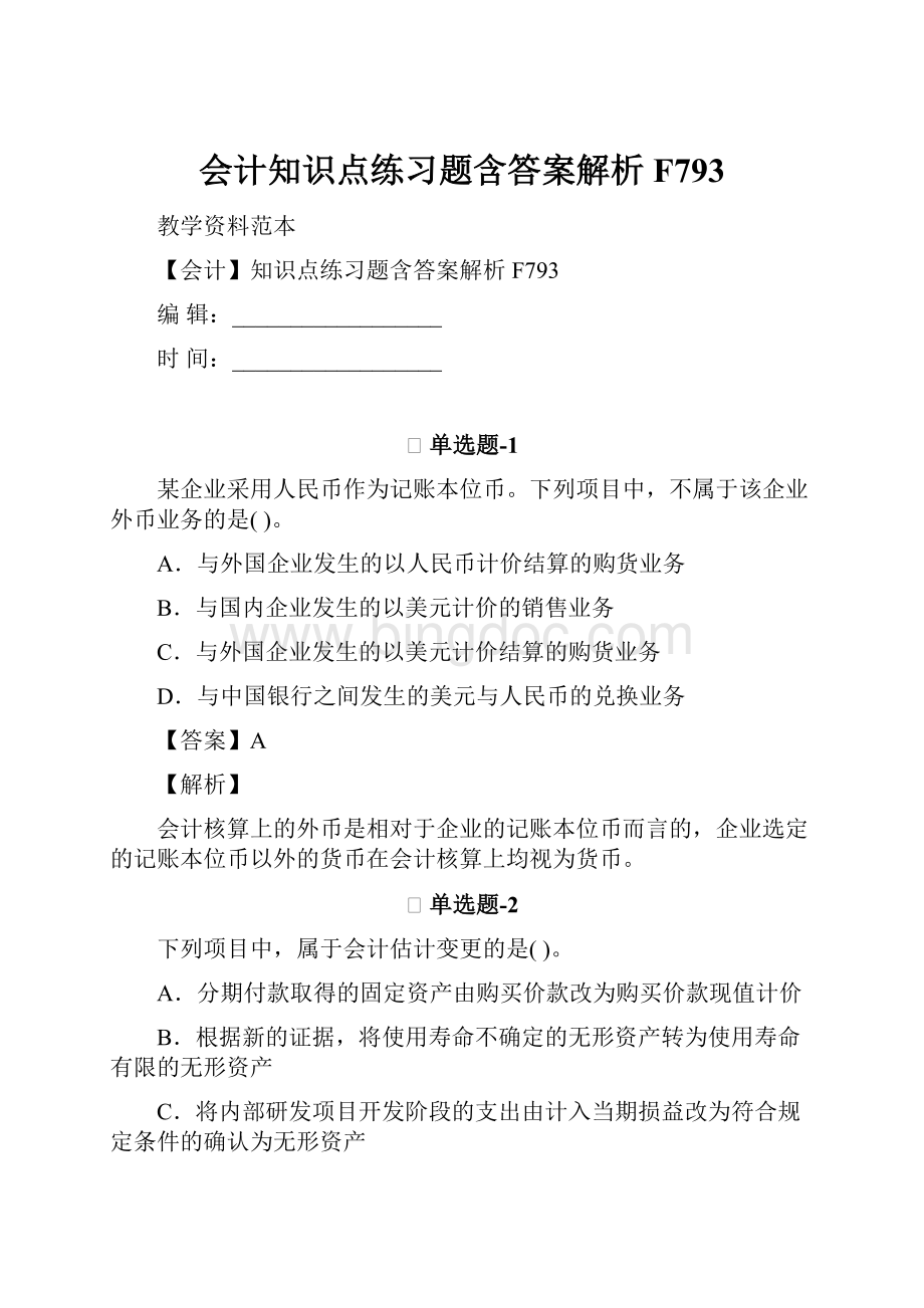 会计知识点练习题含答案解析F793.docx