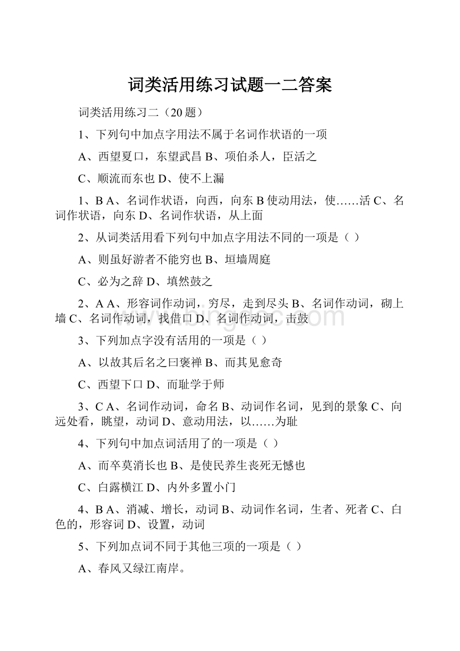 词类活用练习试题一二答案.docx_第1页