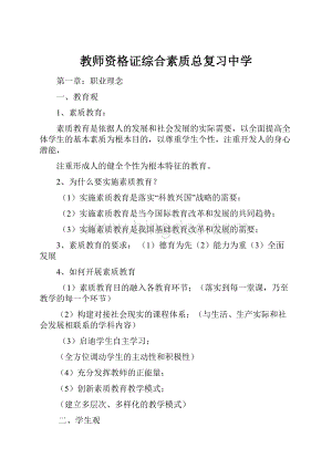 教师资格证综合素质总复习中学.docx