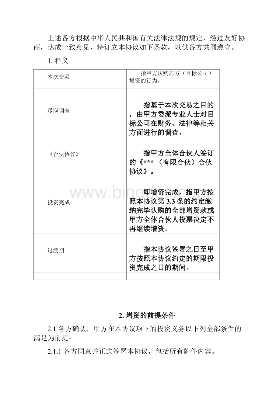 股权投资协议书 1.docx_第2页