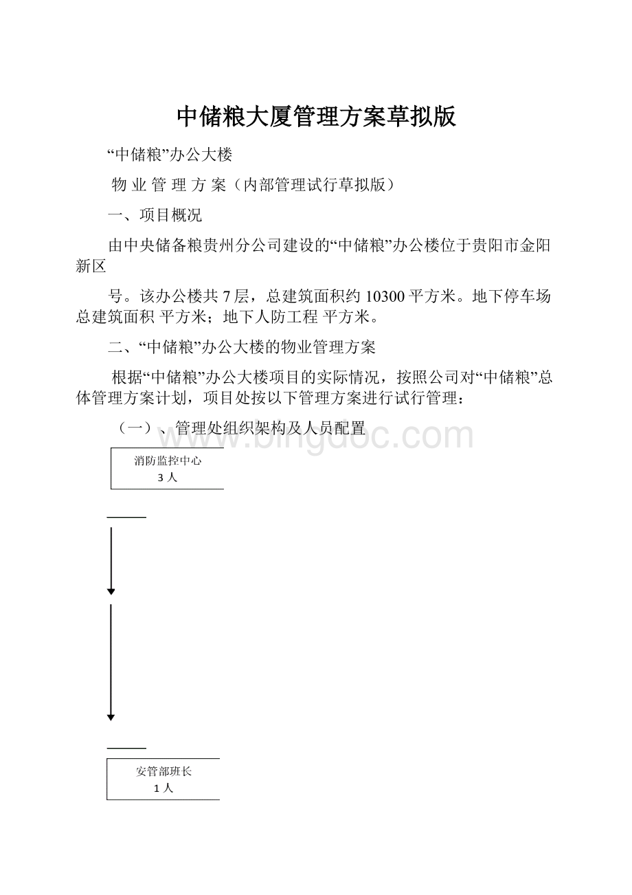 中储粮大厦管理方案草拟版.docx_第1页