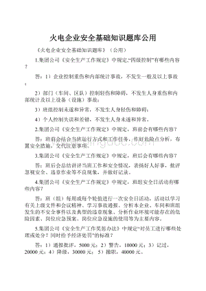 火电企业安全基础知识题库公用.docx