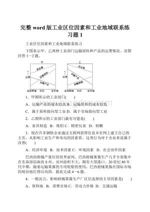 完整word版工业区位因素和工业地域联系练习题1.docx