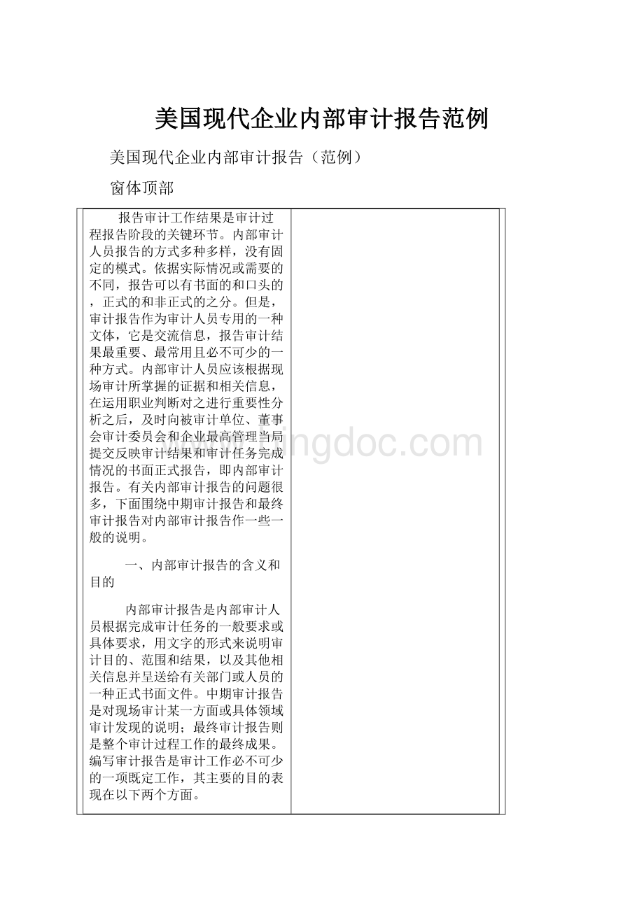 美国现代企业内部审计报告范例.docx