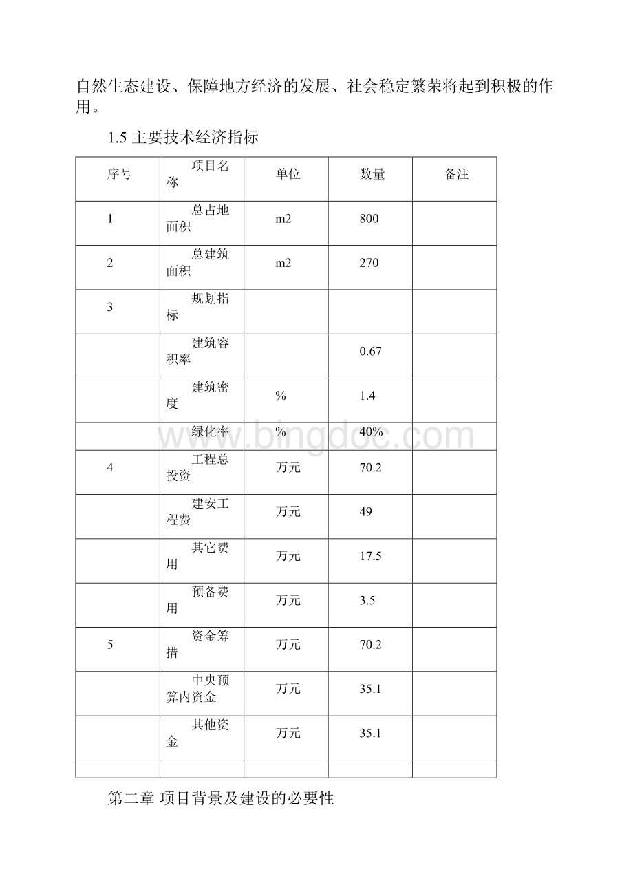 公安局森林派出所业务技术用房项目可行性分析报告.docx_第3页