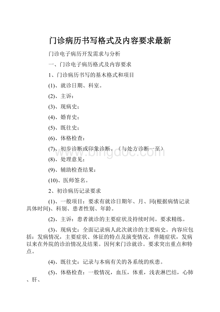 门诊病历书写格式及内容要求最新.docx