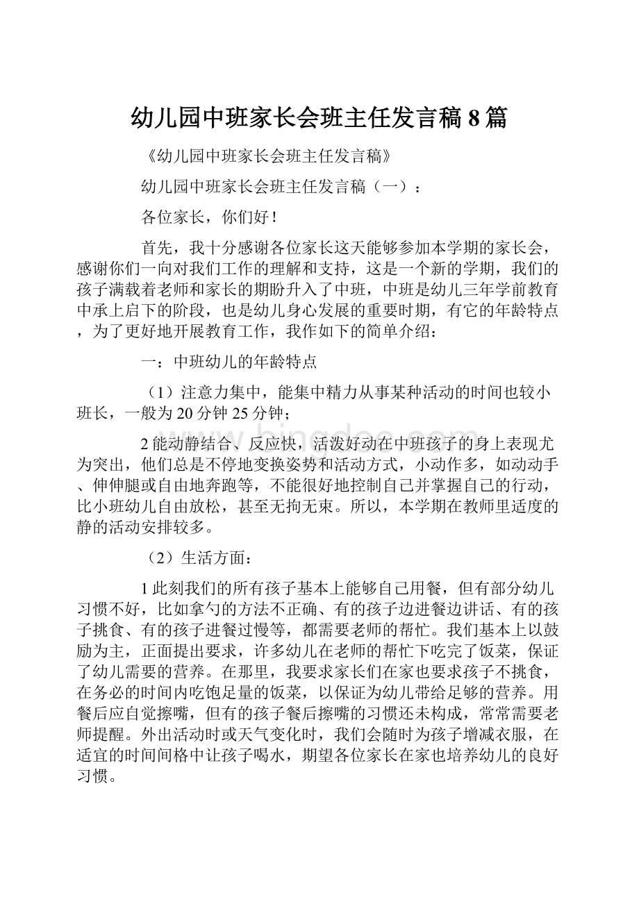 幼儿园中班家长会班主任发言稿8篇.docx_第1页