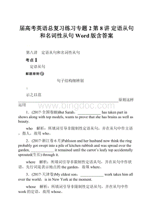 届高考英语总复习练习专题2第8讲 定语从句和名词性从句 Word版含答案.docx