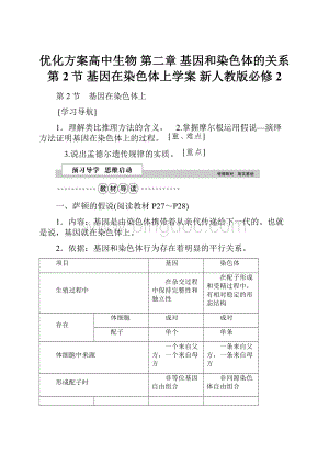 优化方案高中生物 第二章 基因和染色体的关系 第2节 基因在染色体上学案 新人教版必修2.docx