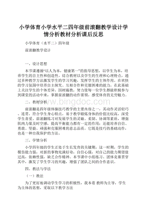 小学体育小学水平二四年级前滚翻教学设计学情分析教材分析课后反思.docx