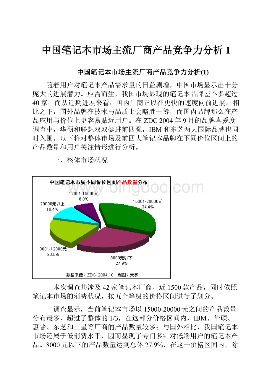 中国笔记本市场主流厂商产品竞争力分析1.docx