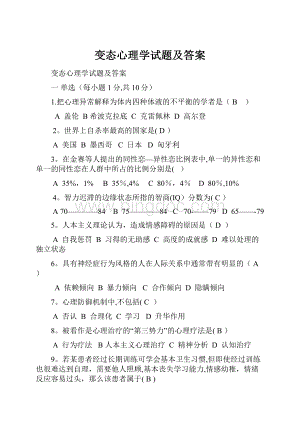 变态心理学试题及答案.docx