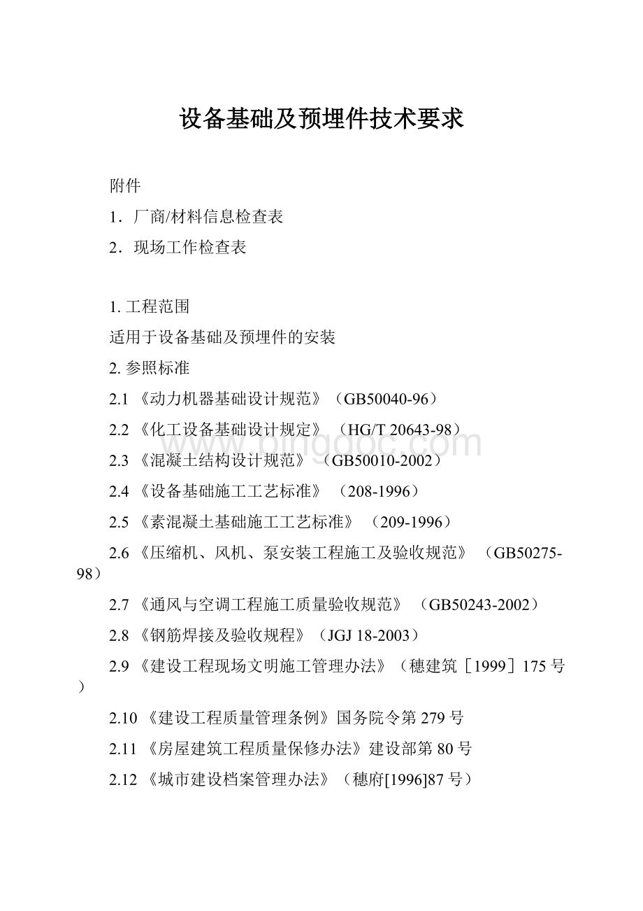 设备基础及预埋件技术要求.docx_第1页