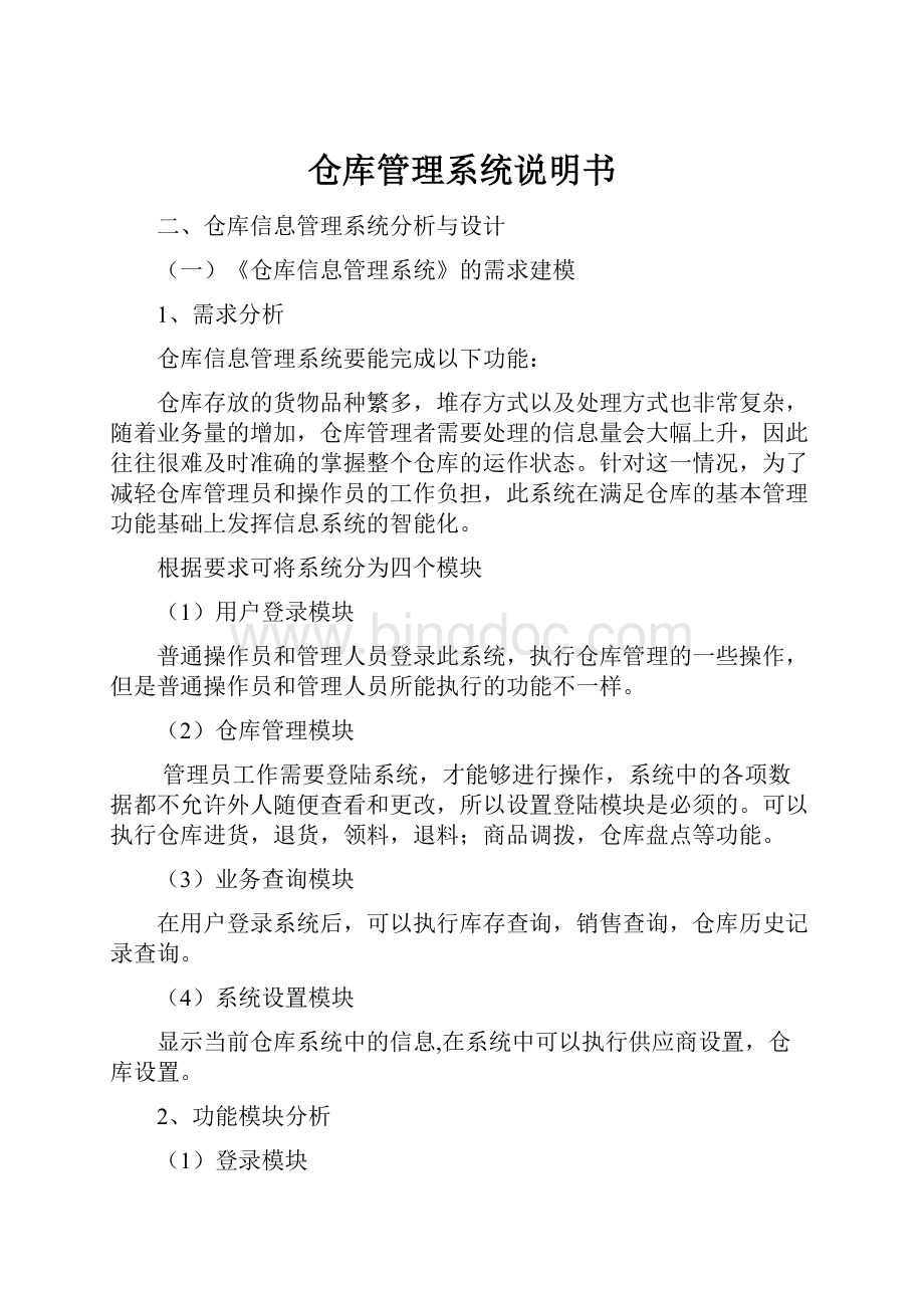 仓库管理系统说明书.docx_第1页