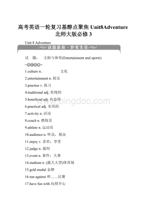 高考英语一轮复习基醇点聚焦Unit8Adventure北师大版必修3.docx