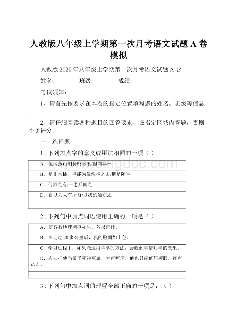 人教版八年级上学期第一次月考语文试题A卷模拟.docx_第1页