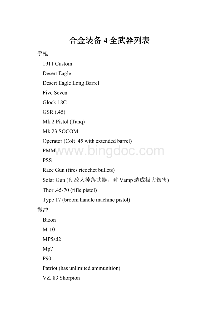 合金装备4全武器列表.docx_第1页