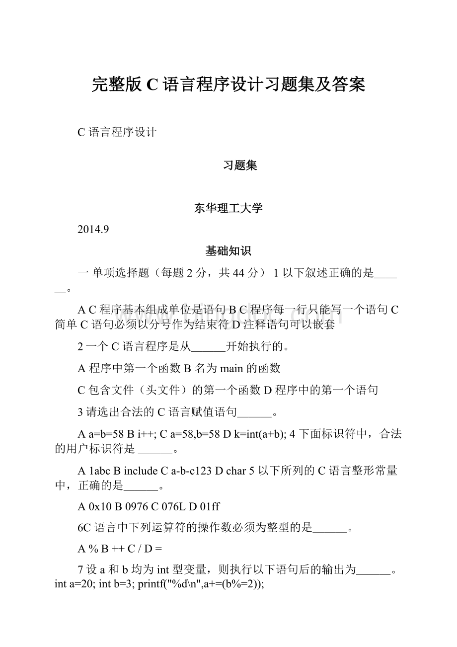 完整版C语言程序设计习题集及答案.docx