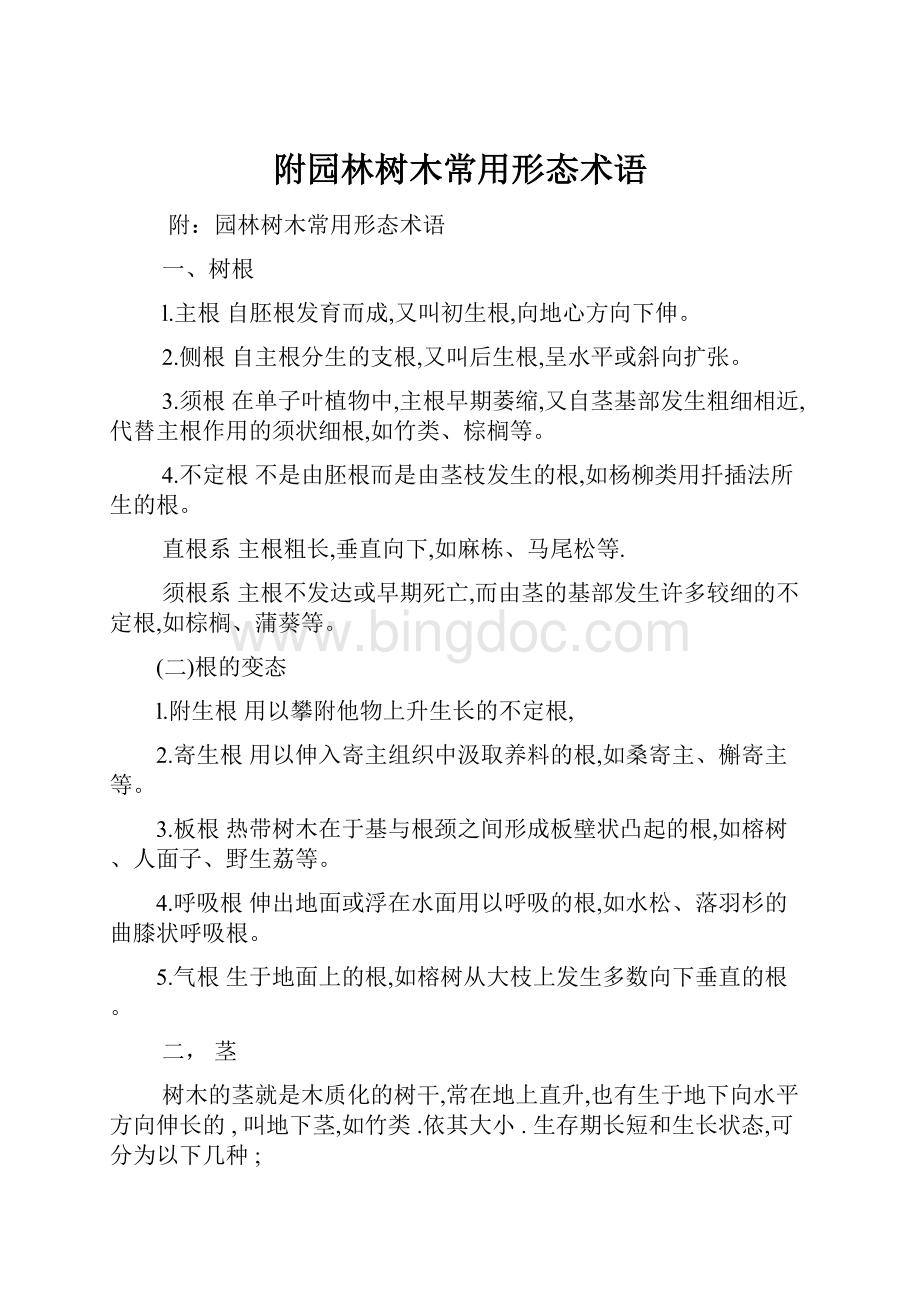 附园林树木常用形态术语.docx_第1页