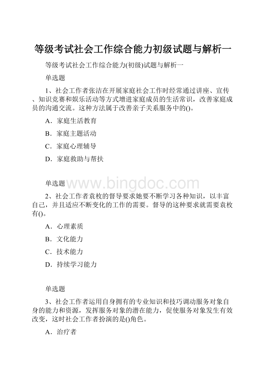 等级考试社会工作综合能力初级试题与解析一.docx