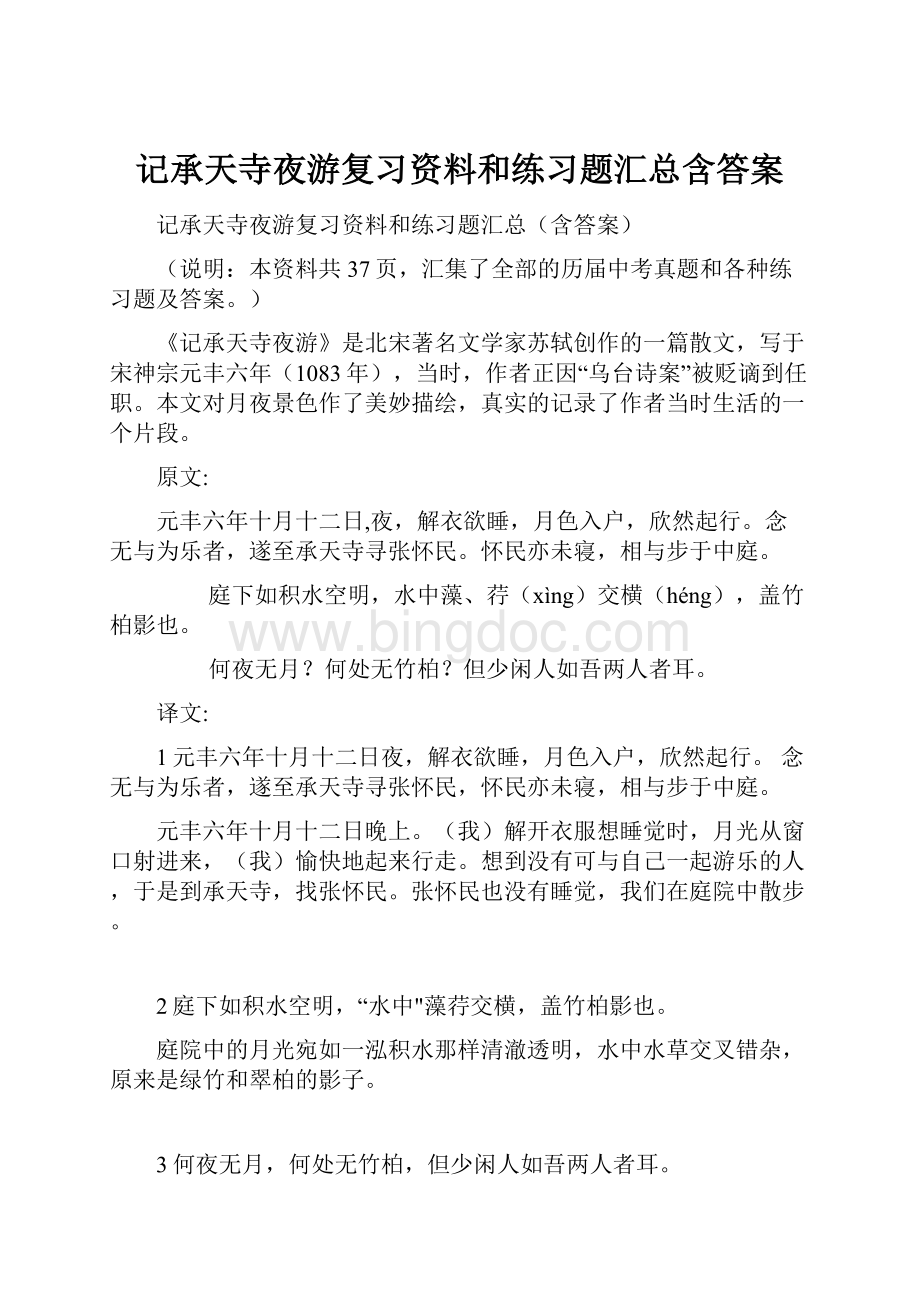 记承天寺夜游复习资料和练习题汇总含答案.docx