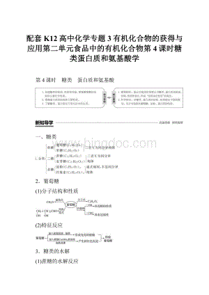 配套K12高中化学专题3有机化合物的获得与应用第二单元食品中的有机化合物第4课时糖类蛋白质和氨基酸学.docx