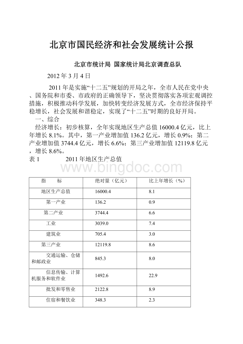 北京市国民经济和社会发展统计公报.docx