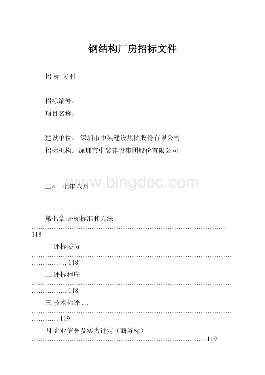 钢结构厂房招标文件.docx_第1页