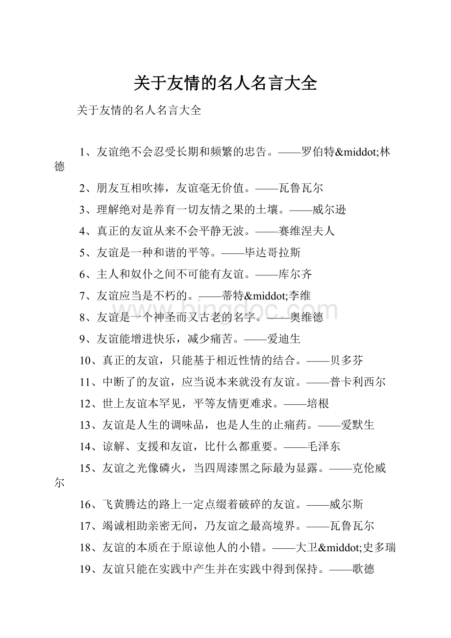 关于友情的名人名言大全.docx_第1页