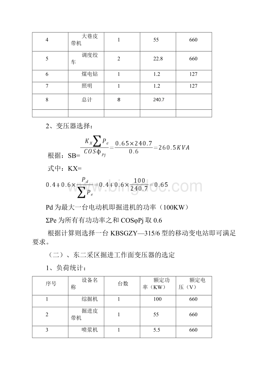 煤矿采煤工作面供电设计说明.docx_第2页