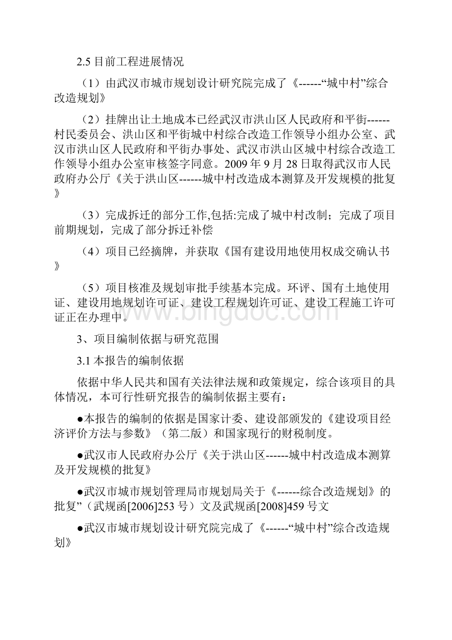 XX城中村综合改造拆迁安置房项目可行性研究报告.docx_第3页