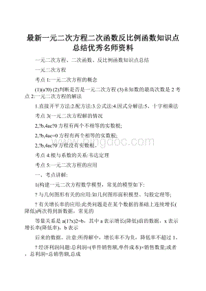 最新一元二次方程二次函数反比例函数知识点总结优秀名师资料.docx