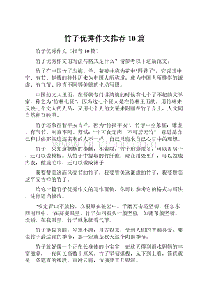 竹子优秀作文推荐10篇.docx