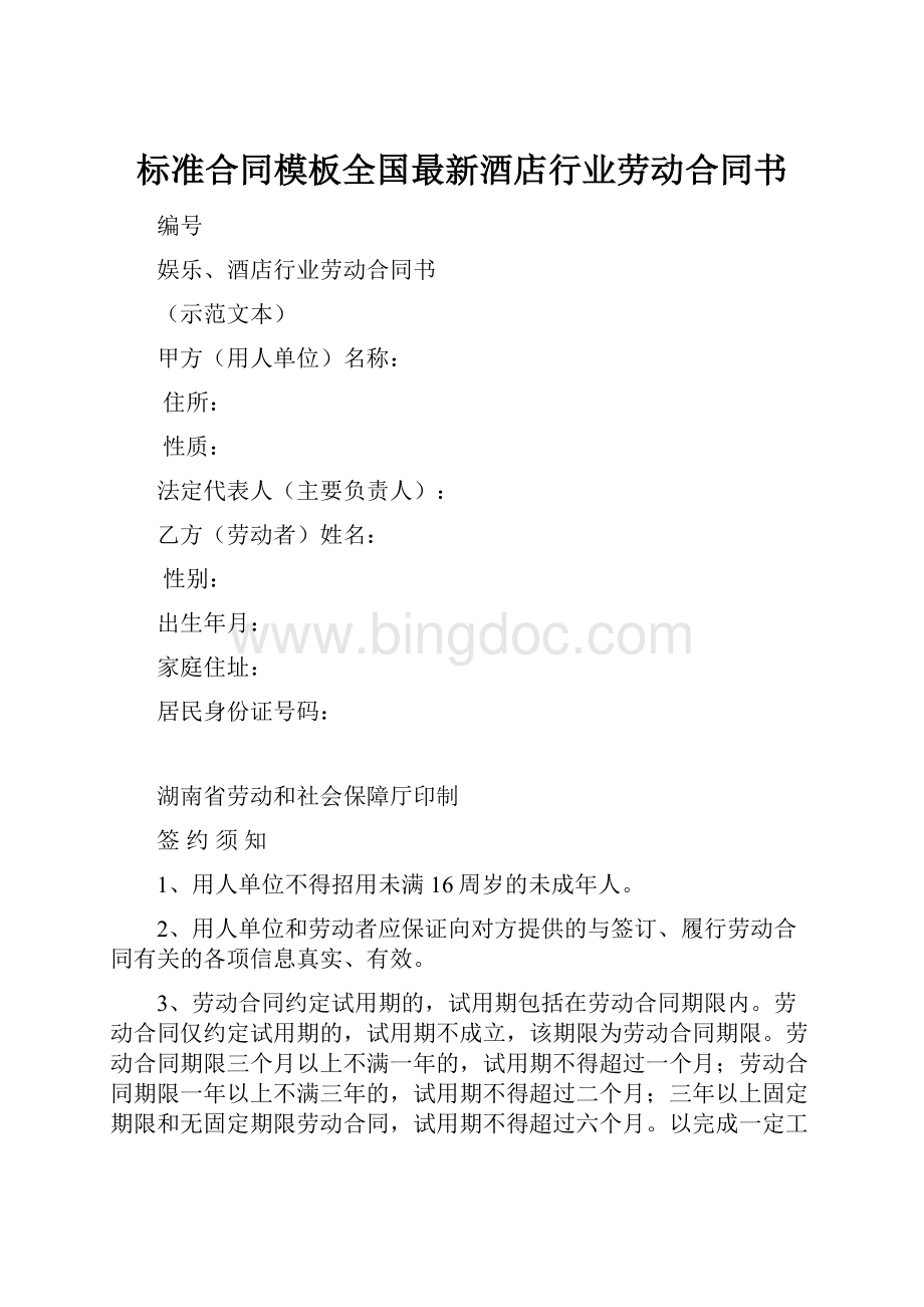 标准合同模板全国最新酒店行业劳动合同书.docx