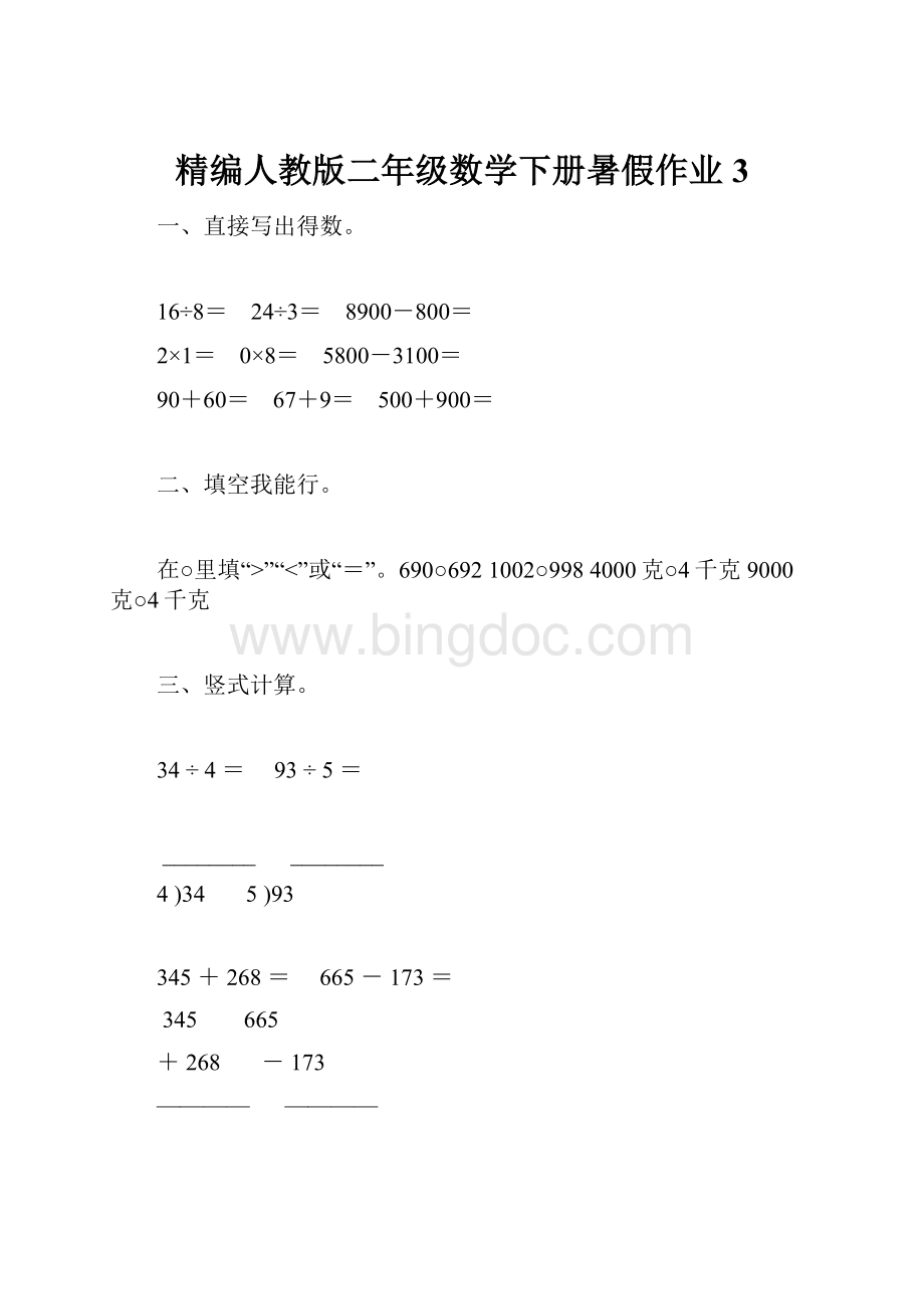 精编人教版二年级数学下册暑假作业3.docx