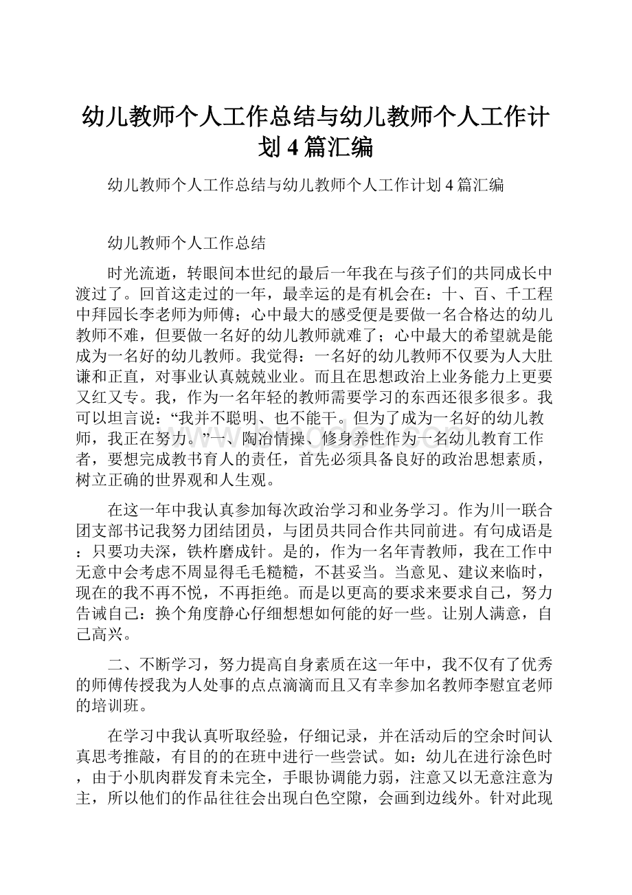 幼儿教师个人工作总结与幼儿教师个人工作计划4篇汇编.docx_第1页