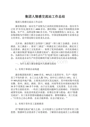 集团人情感交流站工作总结.docx