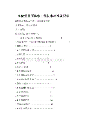 海伦堡屋面防水工程技术标准及要求.docx